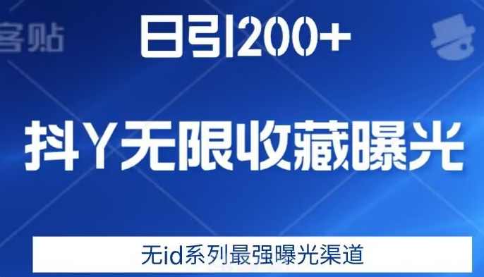 日引200+，抖音无限收藏曝光，无id系列最强曝光渠道,脚本,收藏,第1张