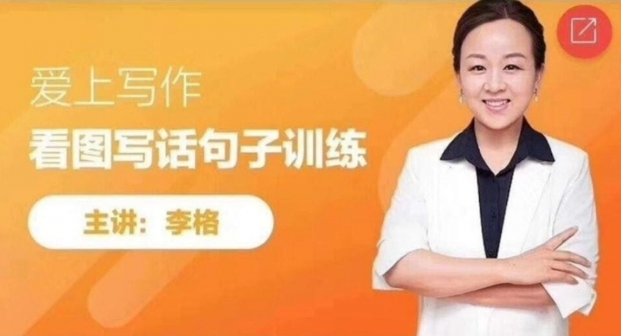 李格老师爱上写作《看图写话句子训练+段落训练》,课程,学习,第1张