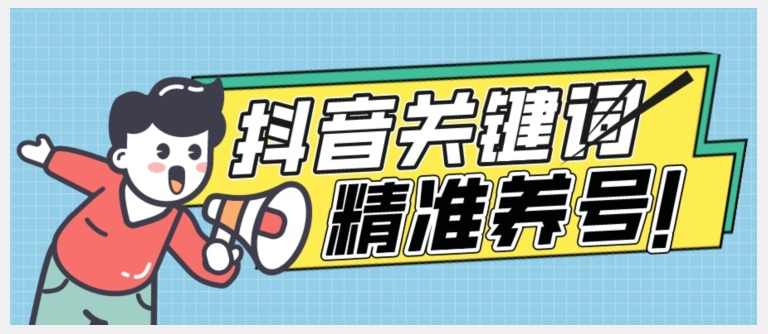 全球首发-抖音关键词精准养号-完美度过新手期打上标签【揭秘】,收藏,第1张