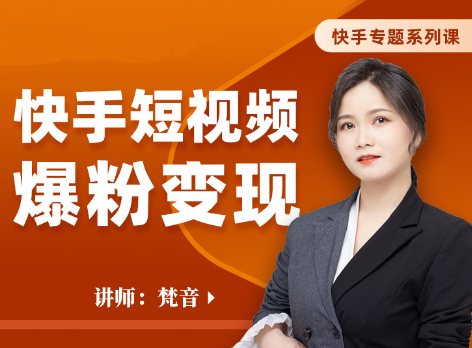 梵音·快手短视频爆粉变现,课程,学习,直播,定位,合作,第1张