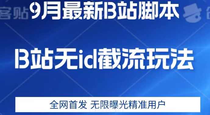 9月B站最新无id截流精准用户内免费附软件以及教程【揭秘】,第1张 9月B站最新无id截流精准用户内免费附软件以及教程【揭秘】,第1张