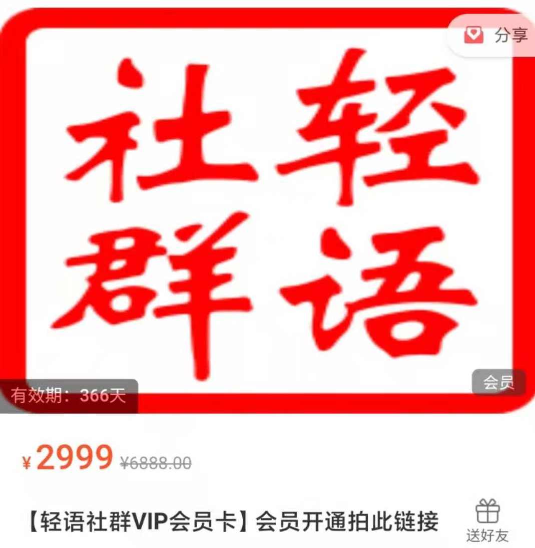 轻语社群VIP会员卡,课程,管理,专业,理解,电商,第1张