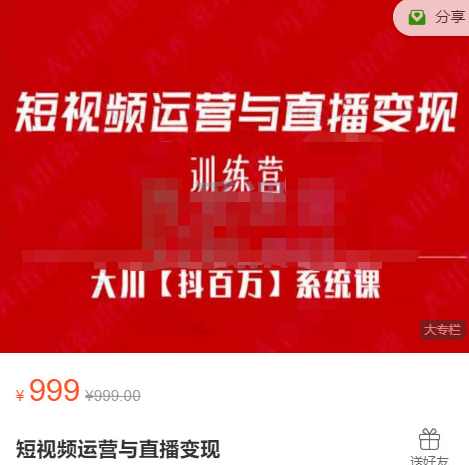 大川百万系统课：短视频运营与直播变现