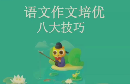 张镇老师《无忧作文》八大技巧提高班,课程,第1张