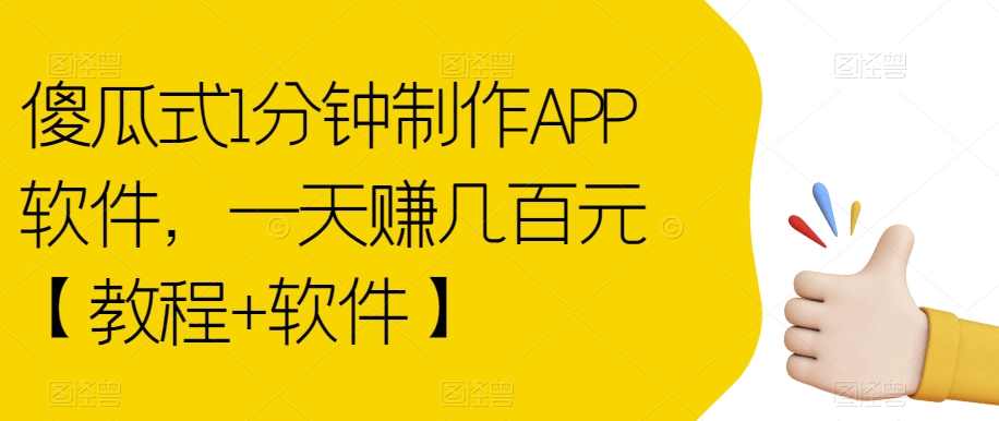 傻瓜式1分钟制作APP软件，一天赚几百元【教程+软件】【揭秘】,第1张