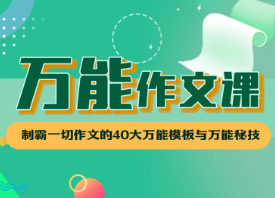 华语未来《万能作文课》,课程,模板,领导,第1张