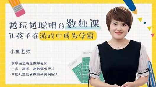 小鱼老师-越玩越聪明的数独课，让孩子在游戏中成为学霸