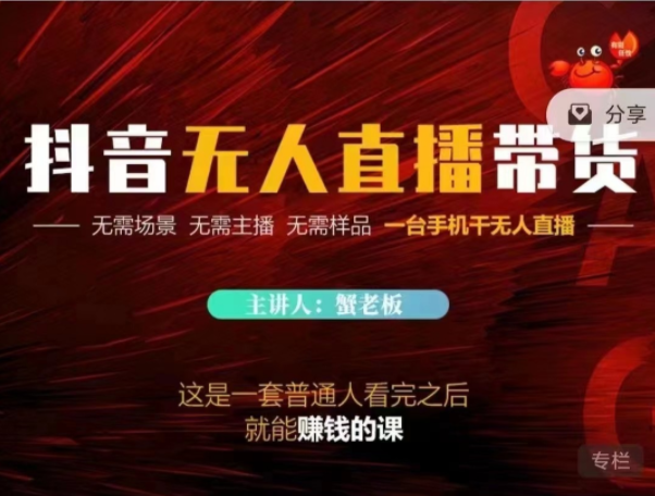 蟹老板抖音无人直播带货,课程,直播,第1张