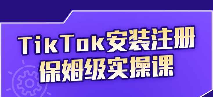 疯人院TikTok安装注册保姆级实操课,,tiktok账号注册0失败,提高你的账号运营段位,课程,学习,发展,第1张 疯人院TikTok安装注册保姆级实操课,,tiktok账号注册0失败,提高你的账号运营段位,课程,学习,发展,第1张