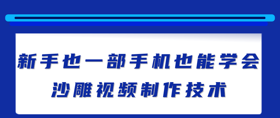 新手也能学会的沙雕视频制作技术，一部手机做出快速爆粉的视频,学习,视频制作,第1张