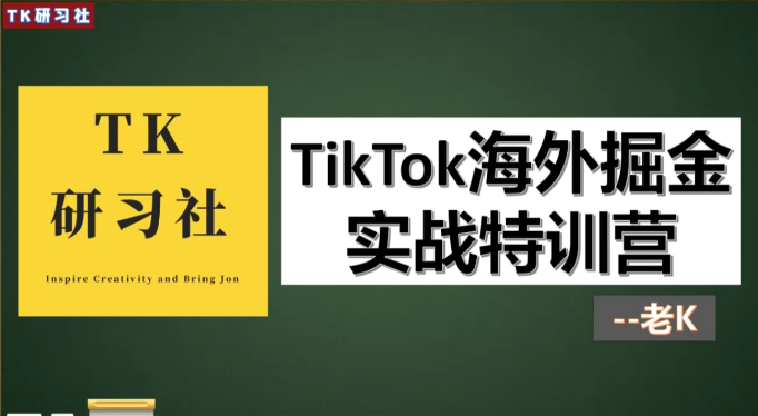 TK研习社：TikTok变现赚钱版块，TikTok海外掘金实操特训营,课程,第1张