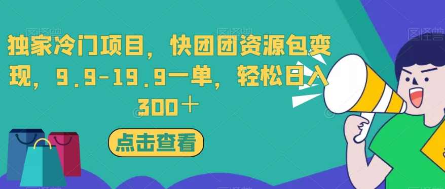 独家冷门项目，快团团资源包变现，9.9-19.9一单，轻松日入300＋【揭秘】,课程,发展,直播,第1张