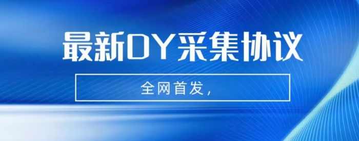 全网首发-最新抖音采集协议，全行业可用【揭秘】,第1张