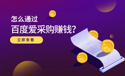 大王·怎么通过百度爱采购赚钱,课程,第1张