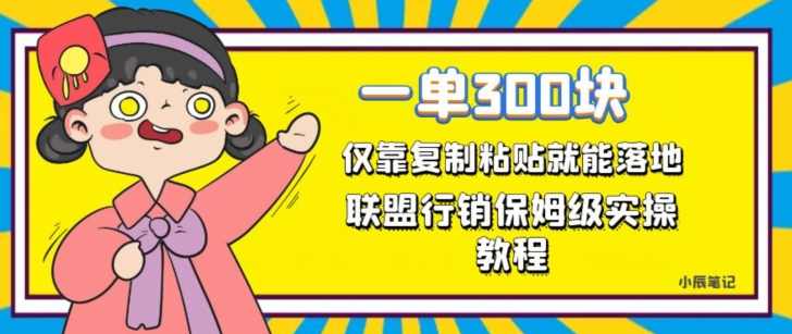 一单轻松300元，仅靠复制粘贴，每天操作一个小时，联盟行销保姆级出单教程，正规长久稳定副业【揭秘】