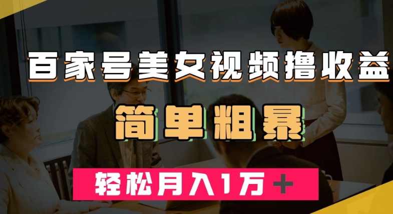 百家号美女视频撸收益，几分钟一条视频，轻松月入万元【揭秘】,美女,第1张
