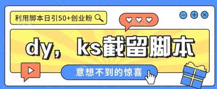 全网首发抖音快手全自动直播间截留创业粉，全行业精准粉技术【脚本+教程】,直播,脚本,第1张