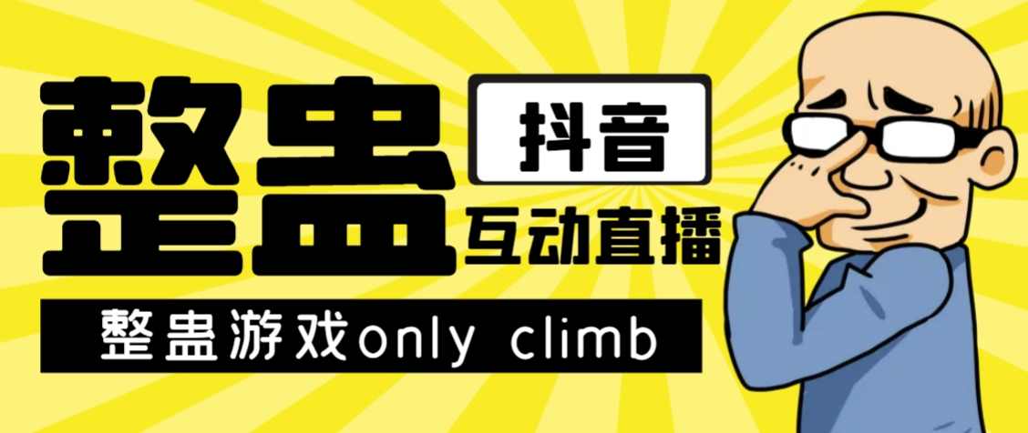 最近超火的视频整蛊游戏only climb破解版下载以及直播玩儿法【软件+教程】,直播,第1张