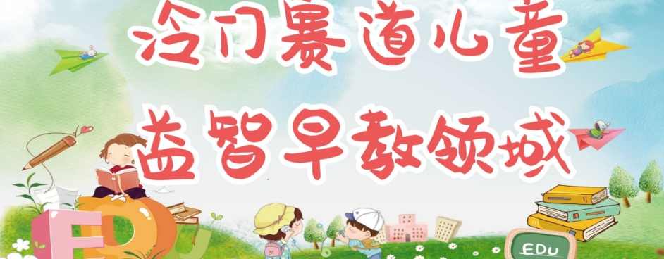 冷门儿童益智早教领域，制作简单超适合宝妈，轻松日入300+可矩阵,目标,教育,成长,第1张