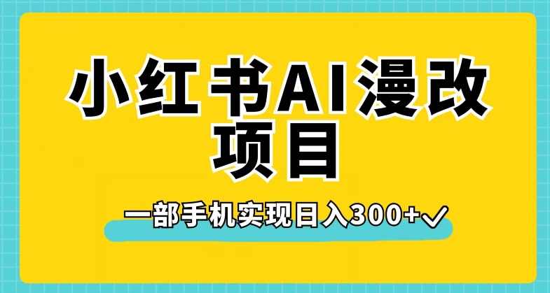 小红书AI漫改项目，一部手机实现日入300+【揭秘】,课程,第1张