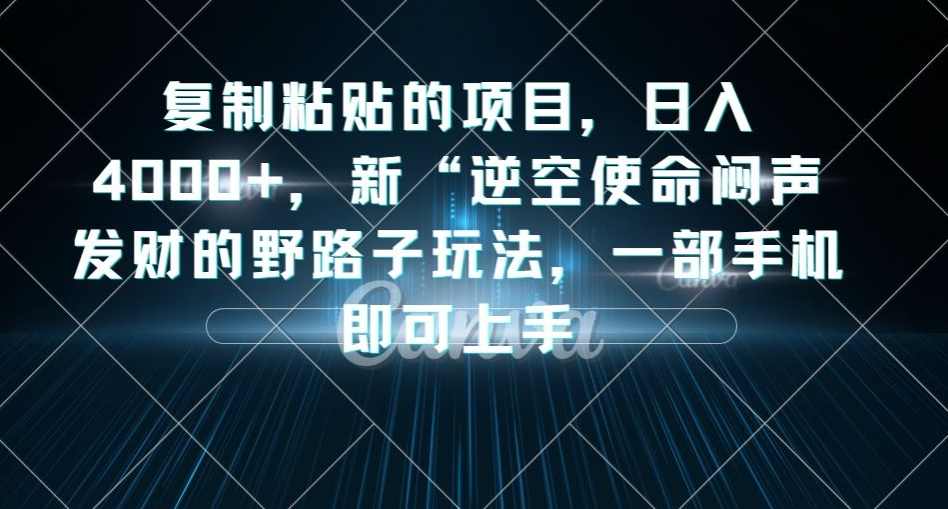 复制粘贴的项目，日入4000+，新“逆空使命“闷声发财的野路子玩法，一部手机即可上手,课程,学习,视频制作,第1张