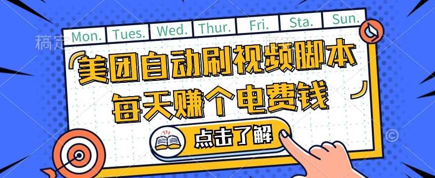 美团视频掘金，解放双手脚本全自动运行，不需要人工操作可批量操作【揭秘】,微信,脚本,第1张