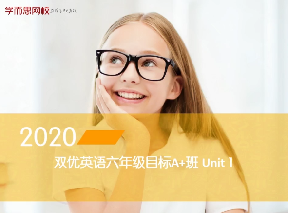 【2020-春】六年级双优英语直播目标A+班（闫功瑾）,课程,专业,直播,目标,第1张