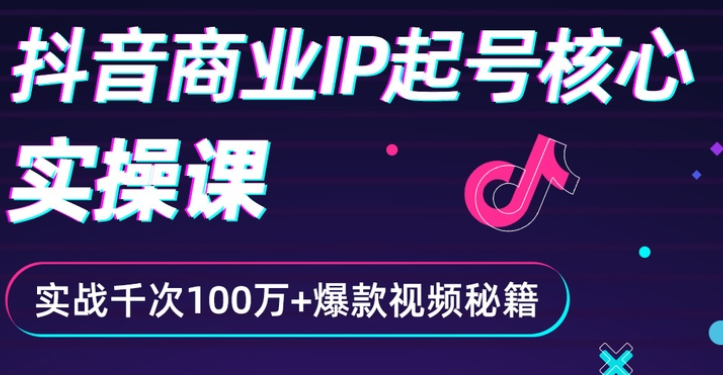 抖音商业IP起号核心实操课