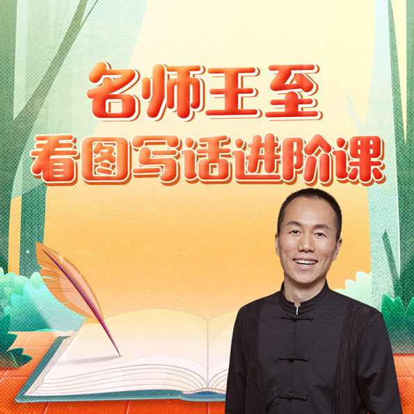 名师王至：看图写话进阶课