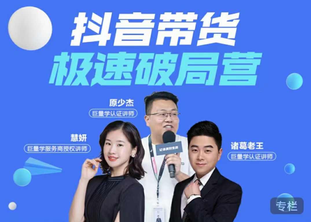 诸葛老师·抖音带货极速破局营,课程,学习,直播,定位,成长,第1张