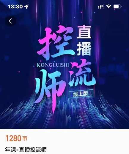 点金手直播控流师，流量掌控拆解认知，干货满满,课程,管理,直播,定位,脚本,第1张