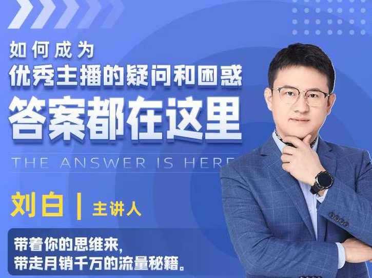 如何成为优秀主播的疑问和困惑，答案都在这里,课程,直播,脚本,第1张