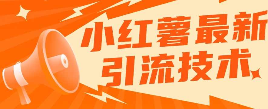 小红书最新引流技术，真正实现解放双手暴力引流,适应,第1张