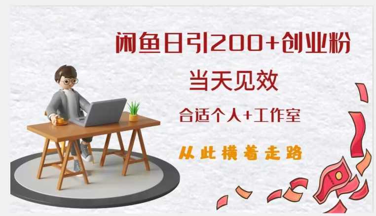 闲鱼精准引流创业粉，日引200+，当天见效，从此横着走,第1张