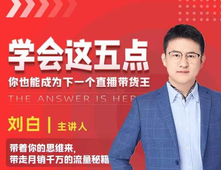学会这五点，带走月销千万的流量秘籍，你也能成为下一个直播带货王,课程,直播,数据分析,第1张