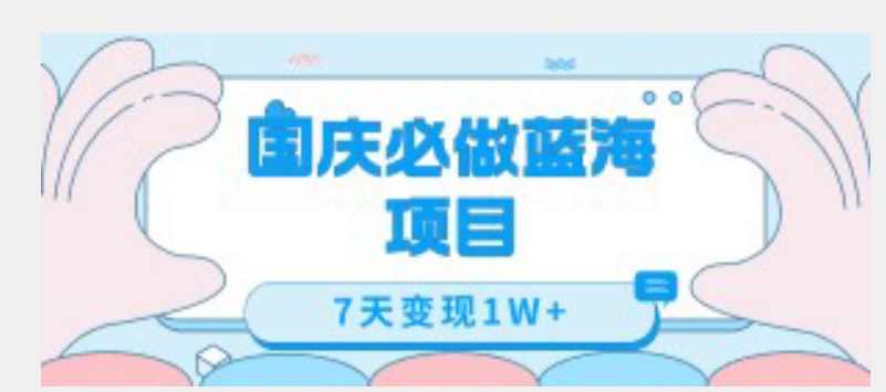 国庆必做蓝海项目7天变现1W+，无需投入任何资金,第1张