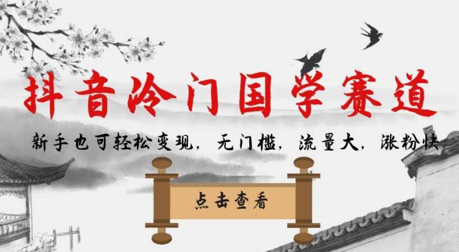 抖音冷门国学赛道，新手也可轻松变现，无门槛，流量大，涨粉快,办公,第1张