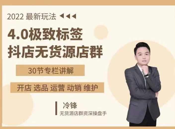 抖隐门·2022抖店无货源店群，极致标签4.0盈利系统价值999元,课程,学习,直播,模板,电商,第1张