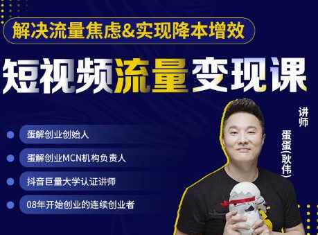 蛋解创业·短视频流量变现课，帮助你通过短视频增加线下收益，打造网红门店,课程,直播,教育,定位,团队,第1张