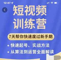 成哥从入门到精通7天短视频运营训练营，理论、实战、创新