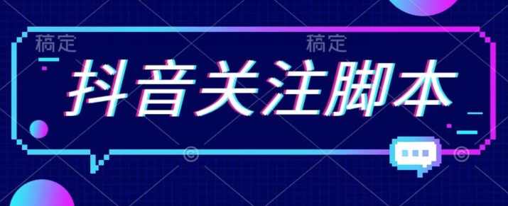 首发最新抖音关注脚本，解放双手的引流精准粉【揭秘】,脚本,第1张