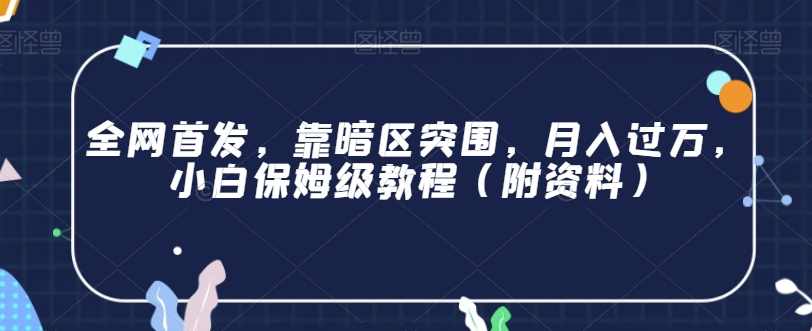全网首发，靠暗区突围，月入过万，小白保姆级教程（附资料）【揭秘】,课程,学习,手机游戏,第1张