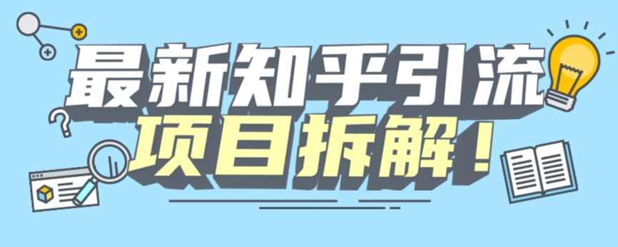 项目拆解知乎引流创业粉各种粉机器模拟人工操作可以无限多开【揭秘】,专业,第1张 项目拆解知乎引流创业粉各种粉机器模拟人工操作可以无限多开【揭秘】,专业,第1张