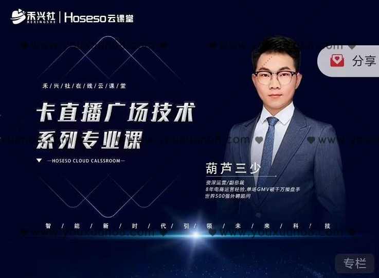 禾兴社·卡直播广场技术系列专业课，目前最强最全直播广场技术,课程,发展,专业,直播,第1张