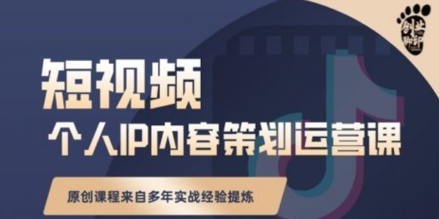 抖音短视频个人ip内容策划实操课，真正做到普通人也能实行落地,课程,学习,理解,定位,金融,第1张