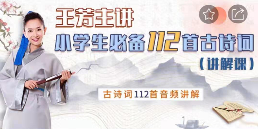 好芳法学堂《王芳小学必备112首古诗词讲解篇》,课程,第1张
