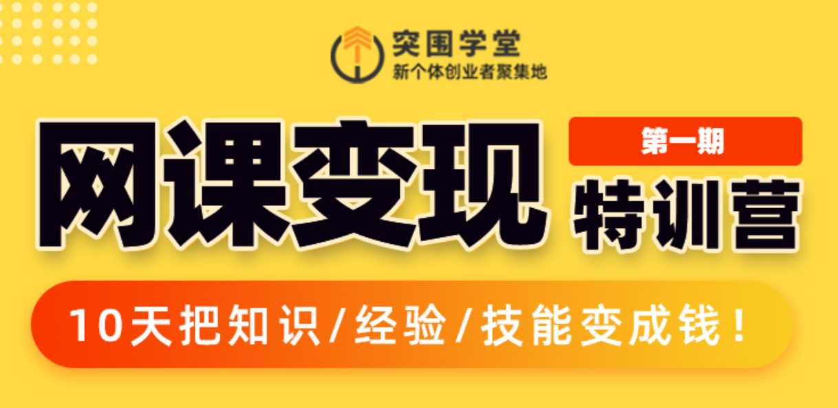 突围学堂网课变现特训营,10天把知识/经验/技能变成钱,课程,定位,营销策略,第1张