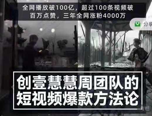 创壹慧慧周短视频爆款方法论,学习,团队,脚本,第1张