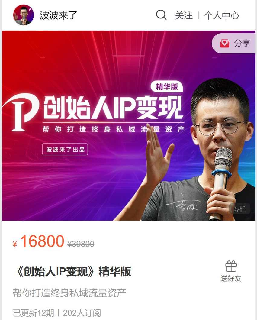 波波来了-《创始人IP变现》精华版,课程,管理,微信,定位,第1张