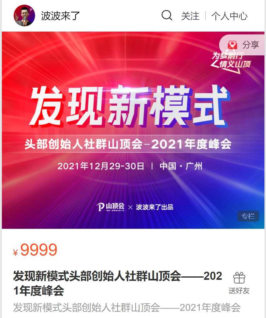 波波来了发现新模式头部创始人社群山顶会——2021年度峰会